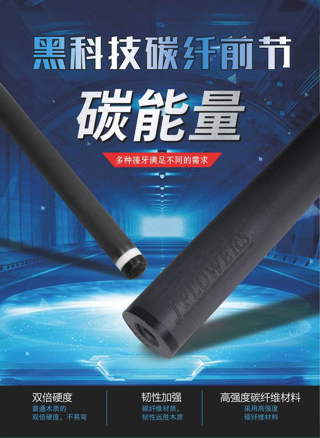 Jflowers唐草纹碳纤维技术_台球杆进化史_碳纤维台球杆